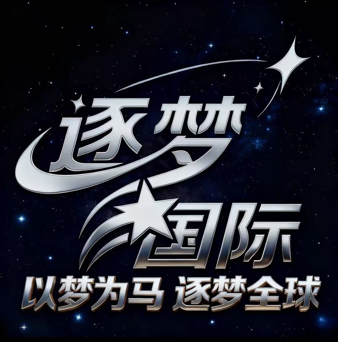 逐梦国际