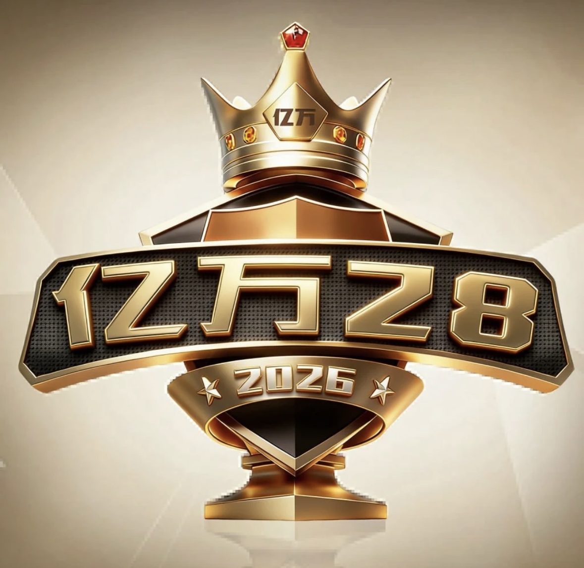 亿万28